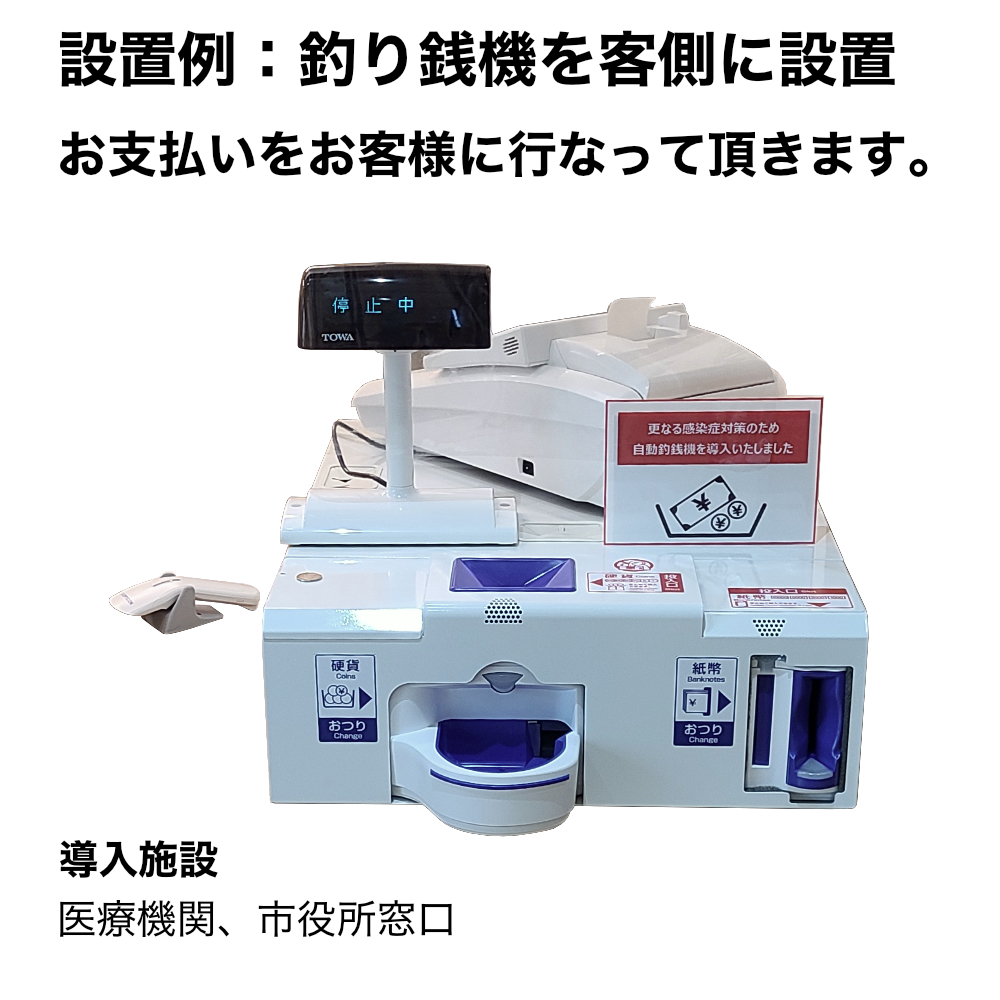 導入施設は医療機関や市役所窓口など、現金のお支払いをお客様に行って頂きます